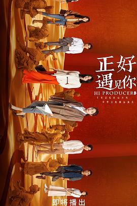 正好遇见你[电影解说]封面图