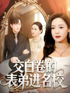 交白卷的表弟进名校封面图