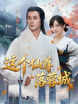 这个仙尊落蓉城封面图