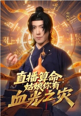 直播算命：姑娘你有血光之灾封面图