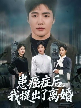 患癌症后，我提出了离婚封面图