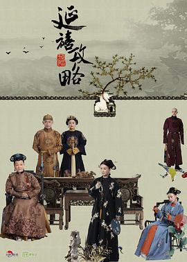 延禧攻略[电影解说]封面图