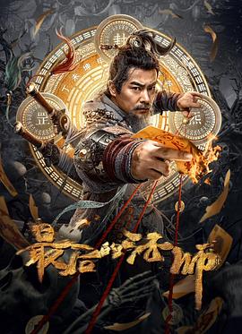 最后的法师[电影解说]封面图