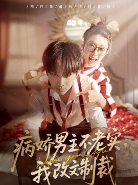 病娇男主不老实，我改文制裁封面图