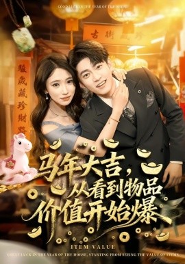 马年大吉，从看到物品价值开始爆封面图