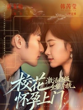 校花怀孕上门：激活超级全能系统封面图