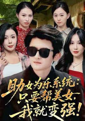 助女为乐系统：只要帮美女，我就变强封面图