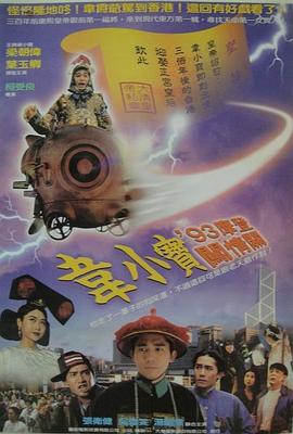 正牌韦小宝之奉旨沟女[电影解说]封面图