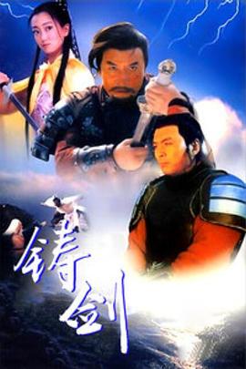 铸剑1994[电影解说]封面图
