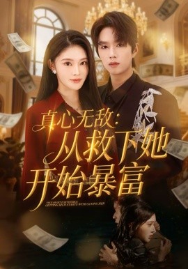 真心无敌：从救下她开始暴富封面图