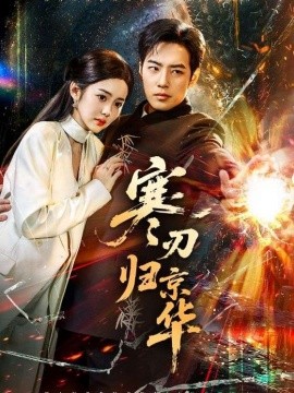 寒刃归京华封面图