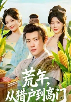 荒年，从猎户到高门封面图