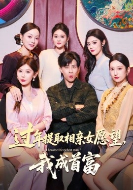 过年提取相亲女愿望，我成首富封面图