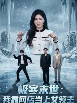 极寒末世：我靠网店当上女领主封面图