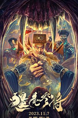 僵尸参将[电影解说]封面图