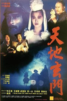 天地玄门[电影解说]封面图