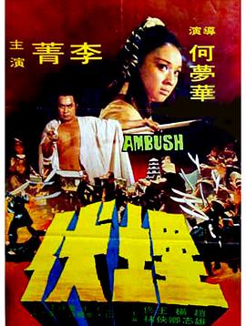 埋伏1973[电影解说]封面图