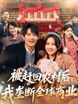 被赶回农村后，我垄断全球商业封面图