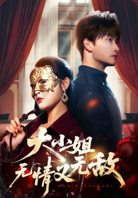 大小姐无情又无敌封面图