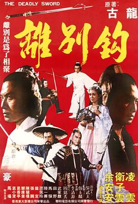 离别钩1980[电影解说]封面图