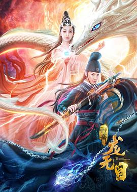 龙无目[电影解说]封面图
