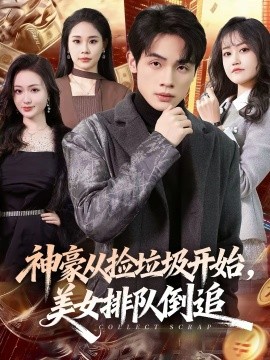 神豪从捡垃圾开始，美女排队倒追封面图