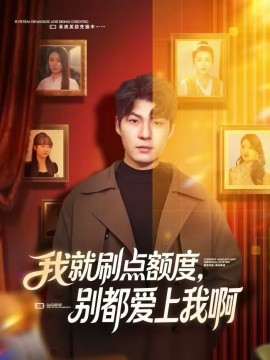 我就刷点额度，别都爱上我啊封面图