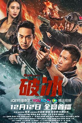 破冰2023[电影解说]封面图