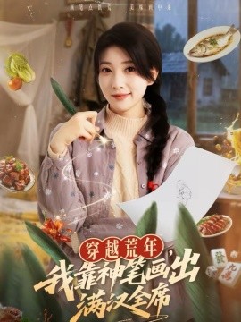穿越荒年，我靠神笔画出满汉全席封面图