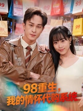 98重生，我的情怀代购系统封面图