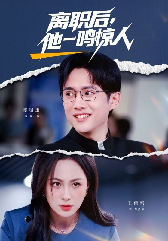 离职后，他一鸣惊人封面图