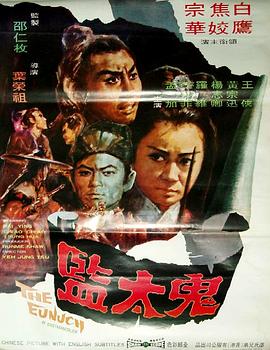 鬼太监[电影解说]封面图