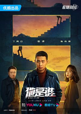 他是谁[电影解说]封面图