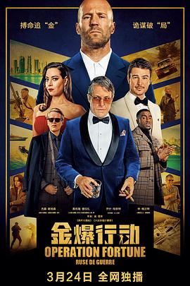 金爆行动[电影解说]封面图
