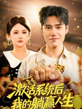 激活系统后，我的躺赢人生封面图