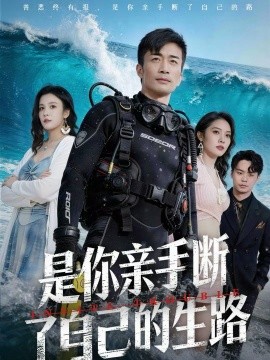 是你亲手断了自己的生路封面图