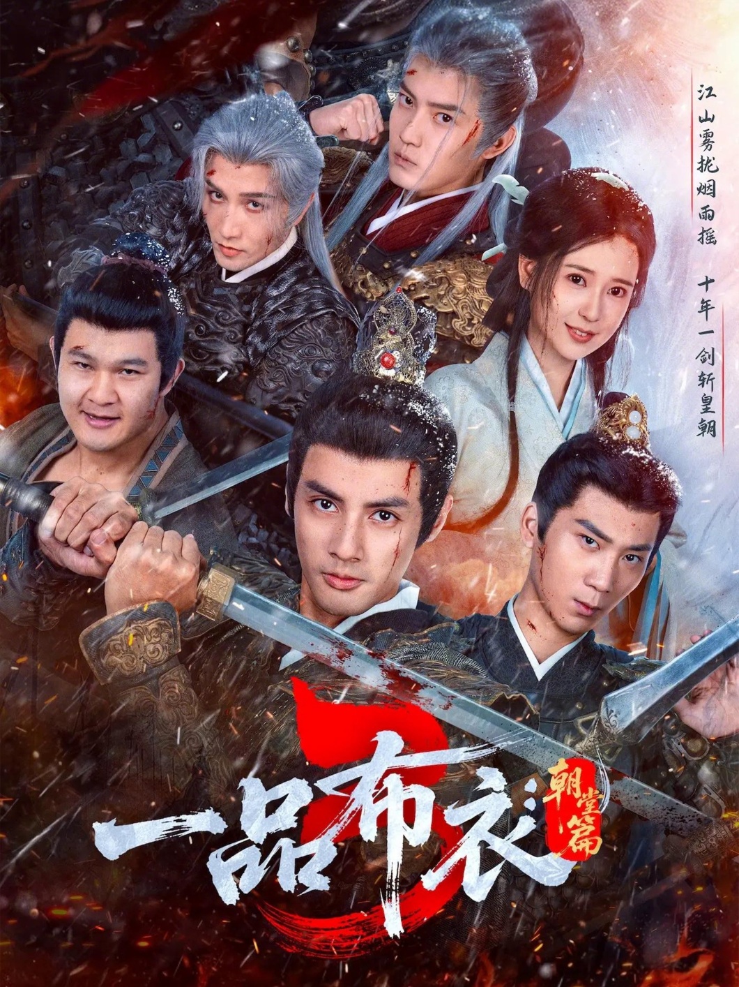 一品布衣3：朝堂篇封面图