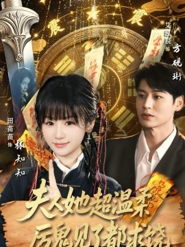 夫人她超温柔厉鬼见了都求饶封面图