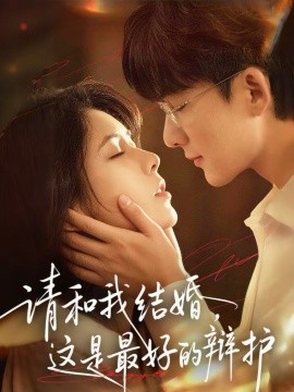 请和我结婚，这是最好的辩护封面图