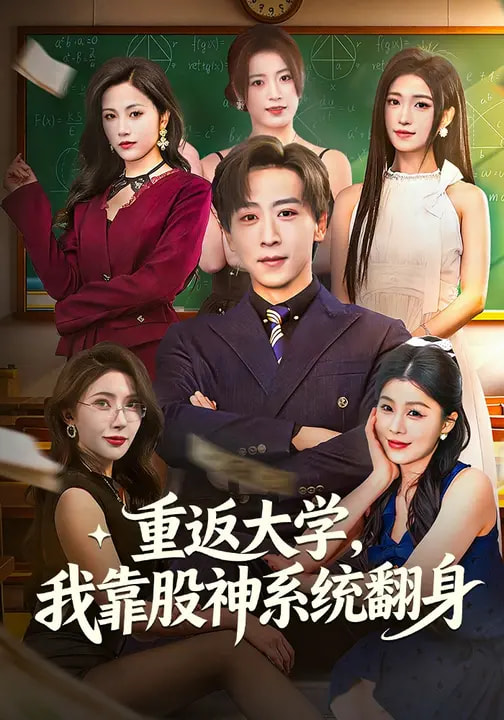 重返大学，我靠股神系统翻身封面图