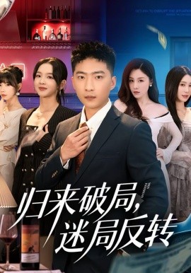 归来破局，迷局反转封面图