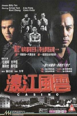 葡京枭雄[电影解说]封面图
