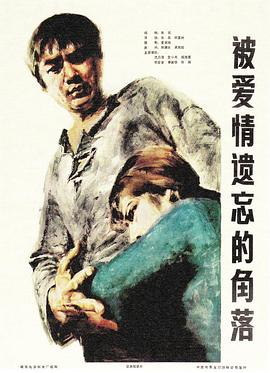 被爱情遗忘的角落[电影解说]封面图