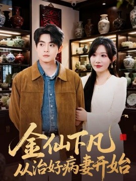 金仙下凡从治好病妻开始封面图