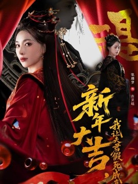新年大吉，我让夫君假死成真封面图