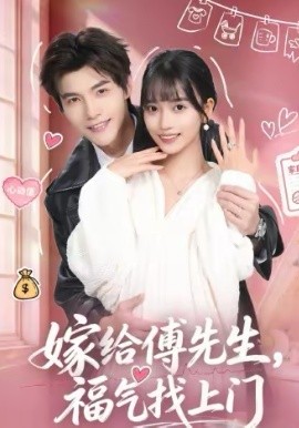 嫁给傅先生，福气找上门封面图