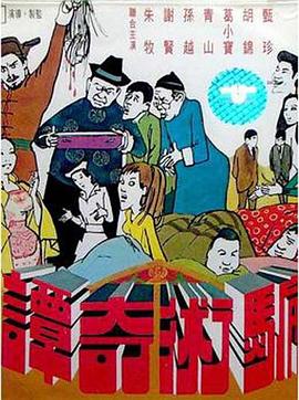 骗术奇谭[电影解说]封面图