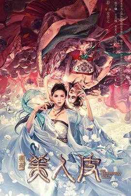 美人皮[电影解说]封面图