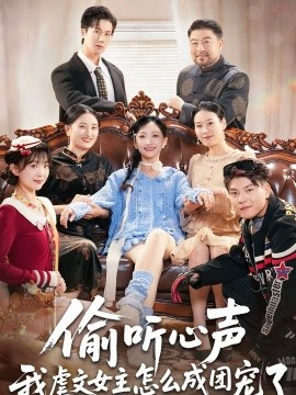 偷听心声我虐文女主怎么成团宠了封面图