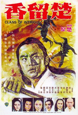 楚留香1977[电影解说]封面图